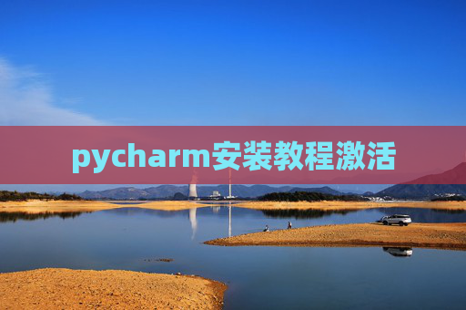 pycharm安装教程激活